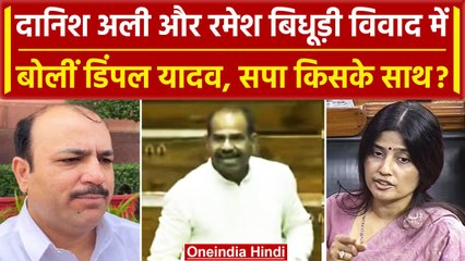 Danish Ali मामले में पहली बार बोलीं Dimpal Yadav, बताया SP किसके साथ | वनइंडिया हिंदी