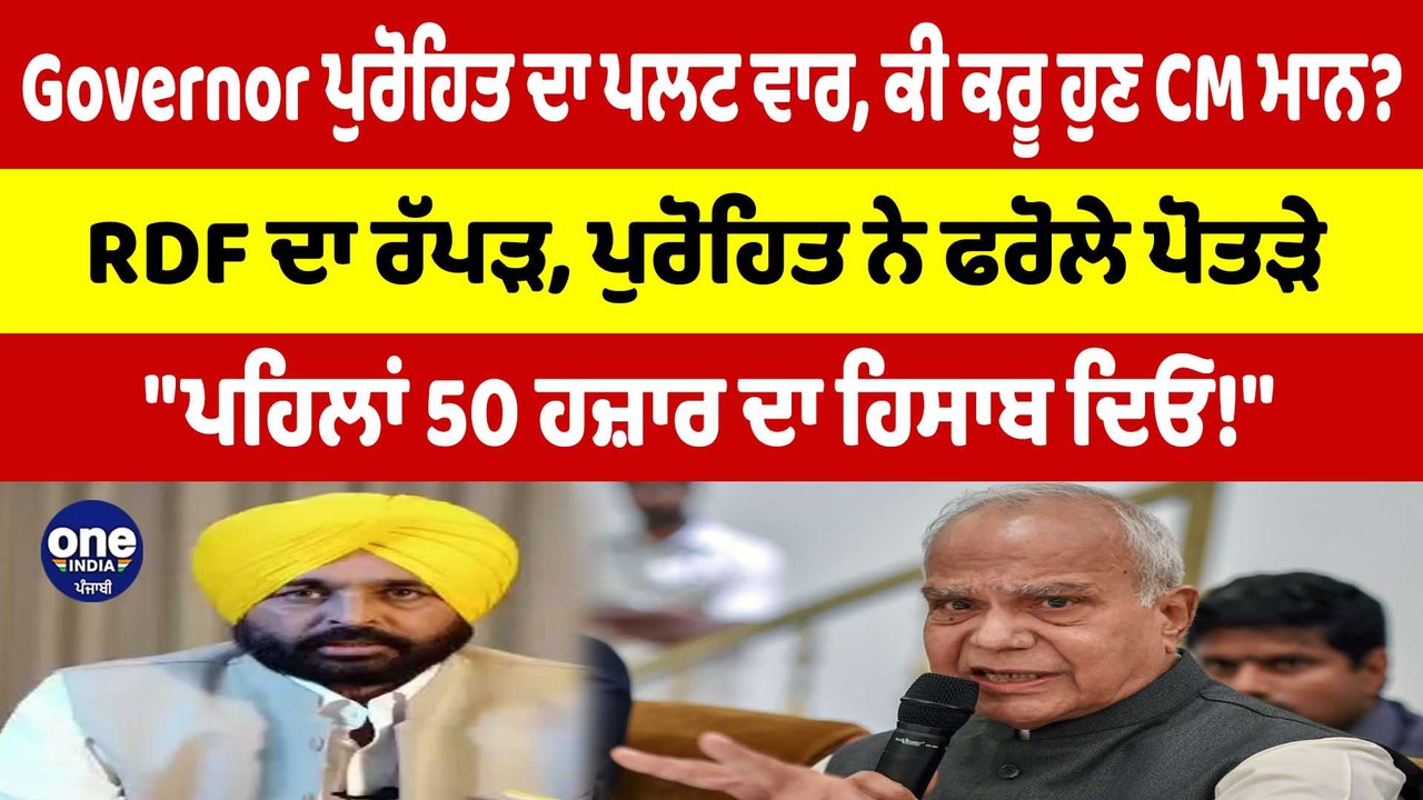 Governor ਪੁਰੋਹਿਤ ਦਾ ਪਲਟ ਵਾਰ, ਕੀ ਕਰੂ ਹੁਣ CM ਮਾਨ? RDF ਦਾ ਰੱਪੜ, ਪੁਰੋਹਿਤ ਨੇ ਫਰੋਲੇ ਪੋਤੜੇ|OneIndia Punjabi