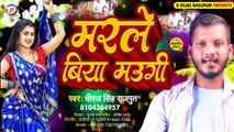 Bhojpuri Song || Marle Biya Maugi - मरले बिया मउगी || Dhiraj Singh Rajput || New Bhojpuri Gana 2023