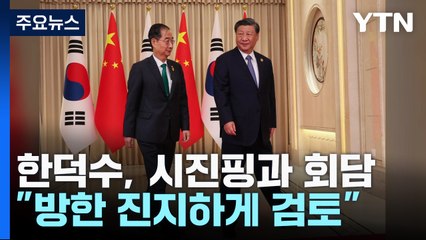 한덕수·시진핑 공식회담..."방한 진지하게 검토" / YTN