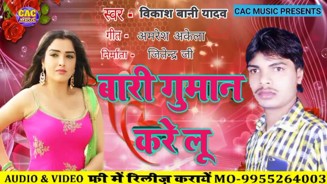 बरी गुमान करेलु | Vikash Bani Yadav | Bari Guman Karelu Bhojpuri Song