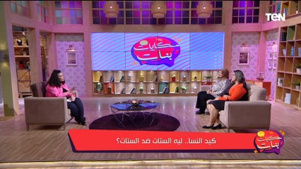 كيد النسا.. لية الستات ضد الستات؟