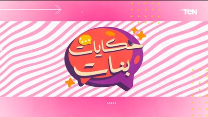 كيد النسا.. لية الستات ضد الستات؟.. وأحدث تكنولوجيا فلاتر المياة ومعالجتها | حكايات بنات