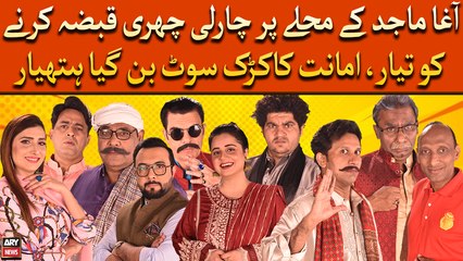 Agha Majid Ke Muhalle Par Charlie Chuhri Qabza Karne Ko Tayar, Amanat Ka Karak Suit Ban Gaya Hathyar