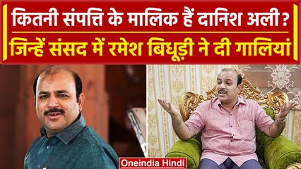 Ramesh Bidhuri से गाली खाने वाले Danish Ali के पास कितनी Properties ? | BJP | BSP | वनइंडिया हिंदी