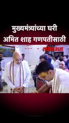 मुख्यमंत्र्यांच्या घरी अमित शाह गणपतीसाठी