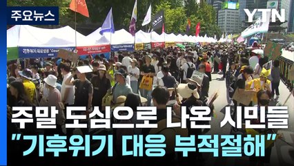 주말 도심으로 나온 시민들 "기후위기 대응 부적절해" / YTN