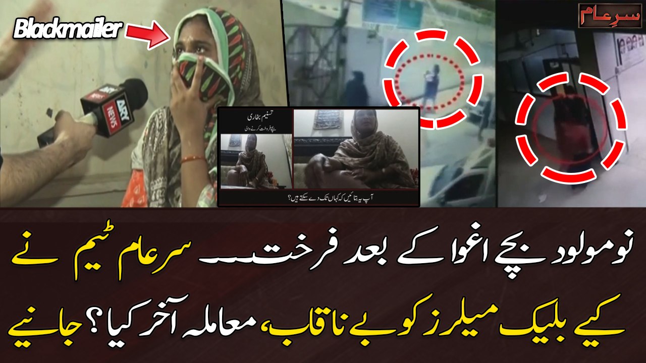 Kidnapping of Newborns: Sar E team Exposed Blackmailers