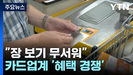 "장 보기 무서워"...추석 앞두고 카드업계 '혜택 경쟁' / YTN