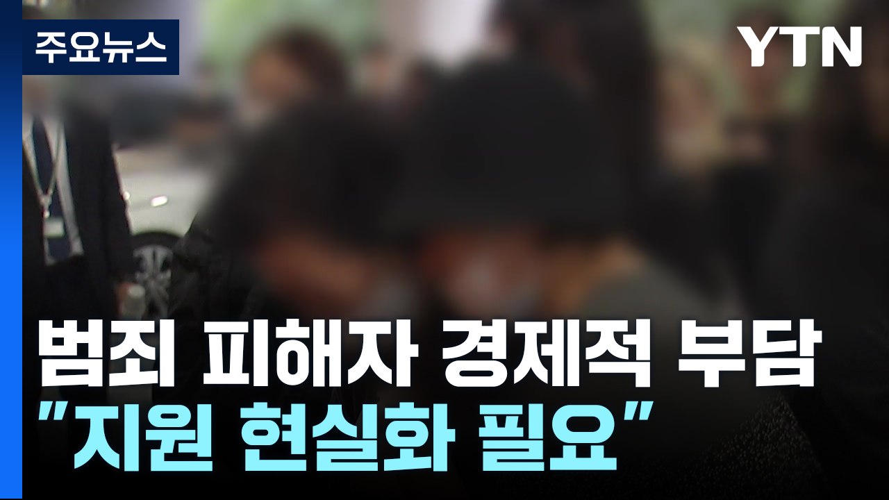 강력 범죄 피해자 경제적 부담 가중..."지원 제도 현실화 필요" / YTN