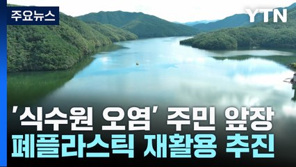 식수원 오염 문제 주민이 앞장...폐플라스틱 재활용 추진 / YTN
