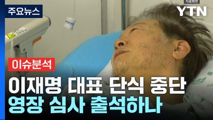 이재명, 단식 24일 차에 중단...영장 실질심사 출석하나 / YTN