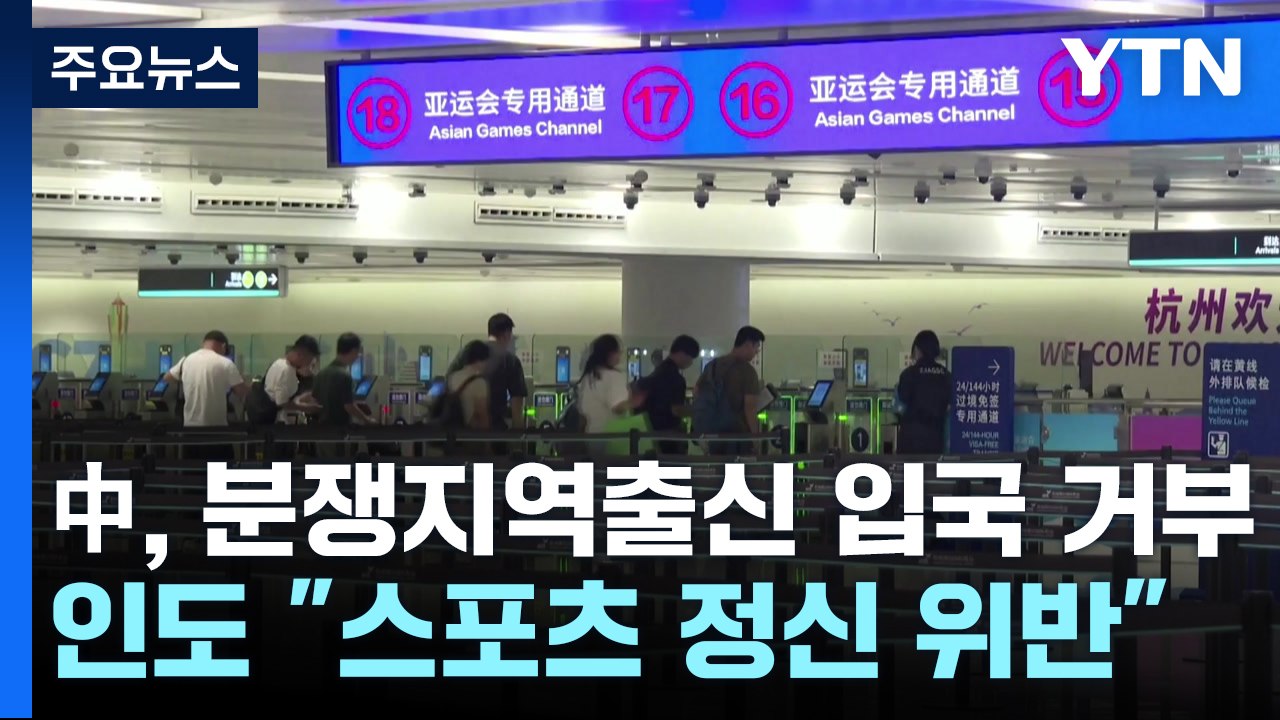 중국, 인도 국경분쟁지역 출신 선수 '사실상' 입국 거부...인도 강력 반발 / YTN