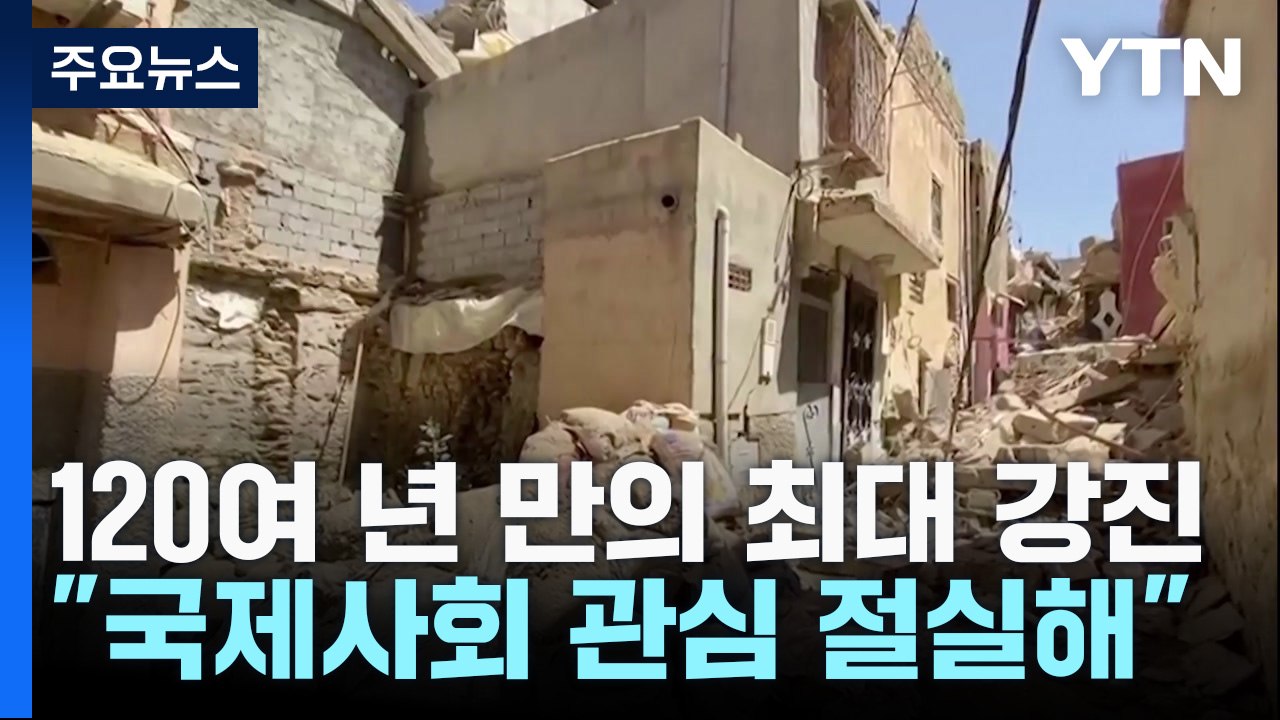 "국제사회 관심 절실"...'대지진' 모로코 한인들의 호소 / YTN