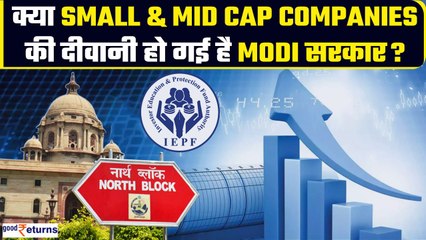 IEPFA Invested in Small & Mid Caps | क्या छोटी कंपनियों की दीवानी हो गई है Modi सरकार? |Good Returns