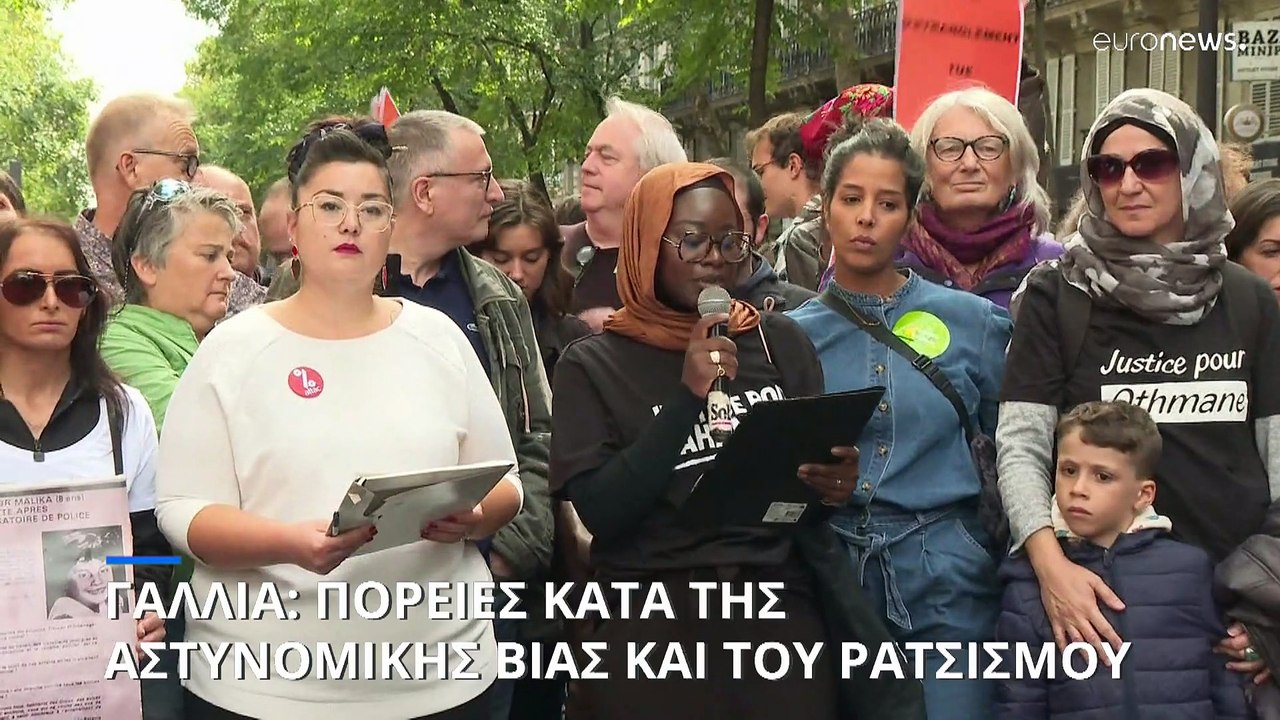 Γαλλία: Πορείες κατά της αστυνομικής βίας και του ρατσισμού