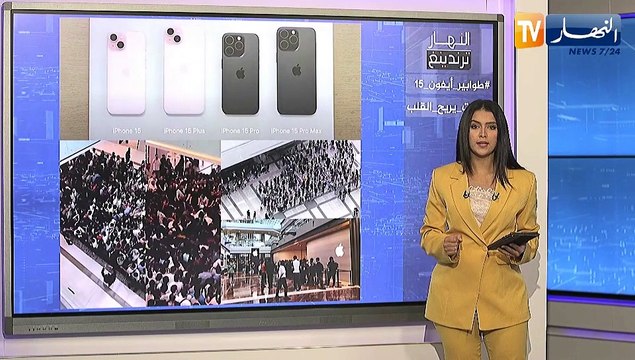 النهار ترندينغ: طوابير طويلة وتدافع من أجل إقتناء أيفون 15 ومهاجر من مالي يصنع الحدث بصوته وهو يتلو أيات من القرآن الكريم
