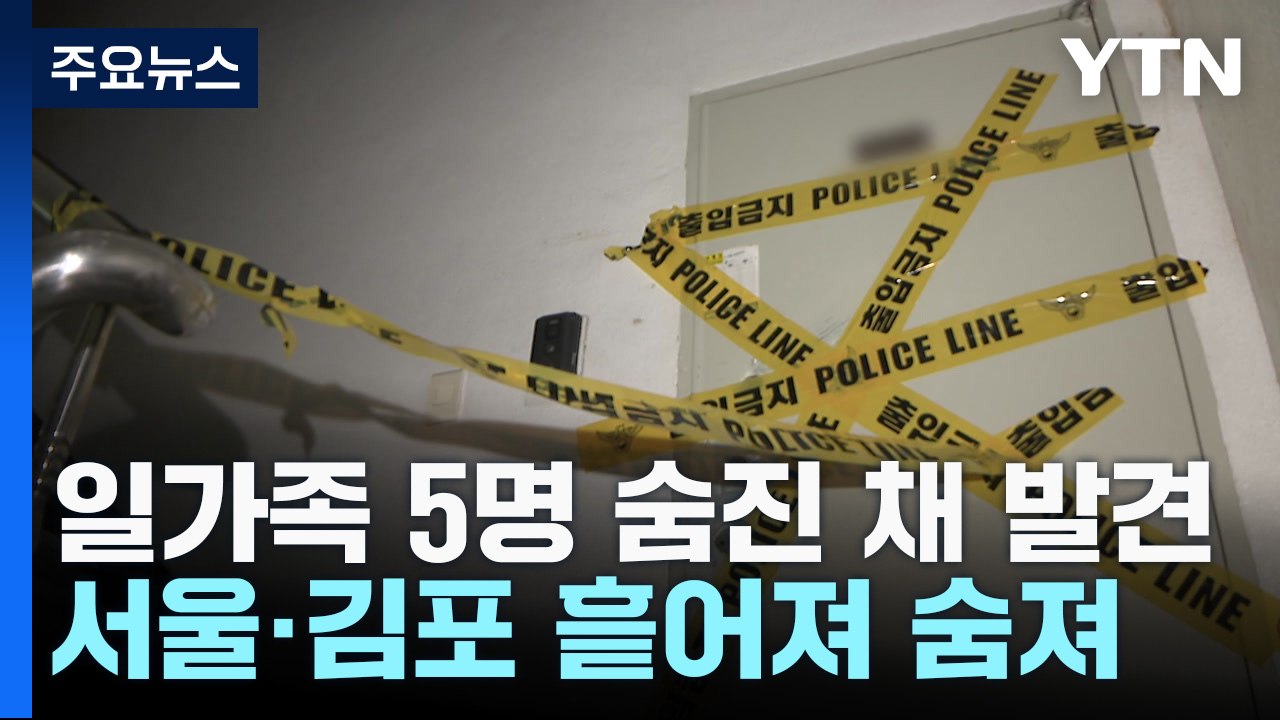 서울·김포서 일가족 5명 숨진 채 발견..."빚으로 갈등" 유서 발견 / YTN