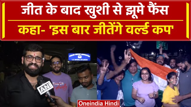 Ind vs Aus 2023: India Fans भारत की जीत से हुए उत्साहित, World Cup को लेकर बोला ये | वनइंडिया हिंदी