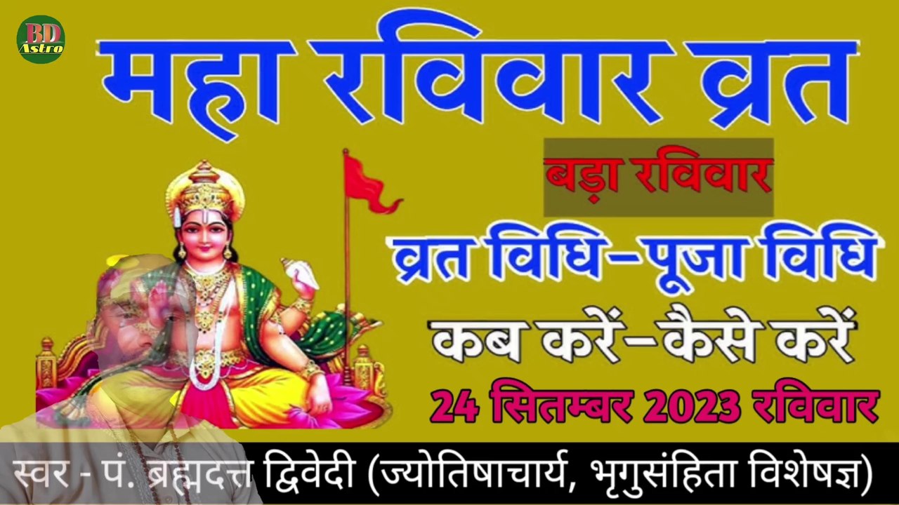 महारविवार व्रत 2023 | जानिए शुभ तिथि, शुभ मुहूर्त, पूजा विधि एवं व्रत का माहात्म्य | स्वर - पं. ब्रह्मदत्त द्विवेदी (ज्योतिषाचार्य, भृगुसंहिता विशेषज्ञ)