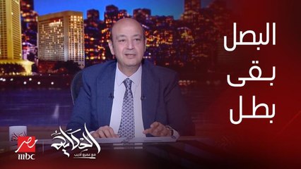 (هيتوقف ولا لأ ده وصل ٢٥ جنيه) عمرو اديب: البصل بقى بطل والحكومة قررت وقف تصديره بعدين لغت بعدين بقى ١ أكتوبر