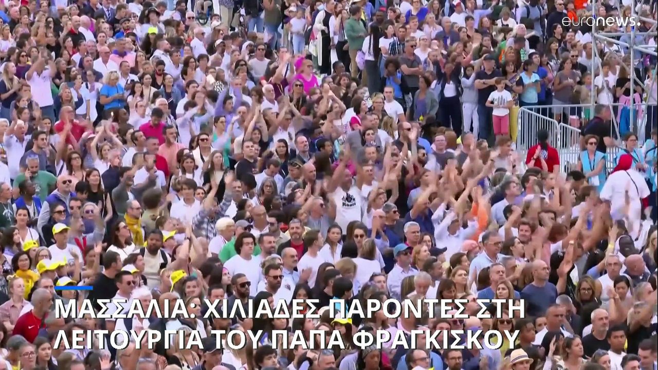 Γαλλία: Χιλιάδες παρόντες στη λειτουργία του Πάπα Φραγκίσκου στη Μασσαλία