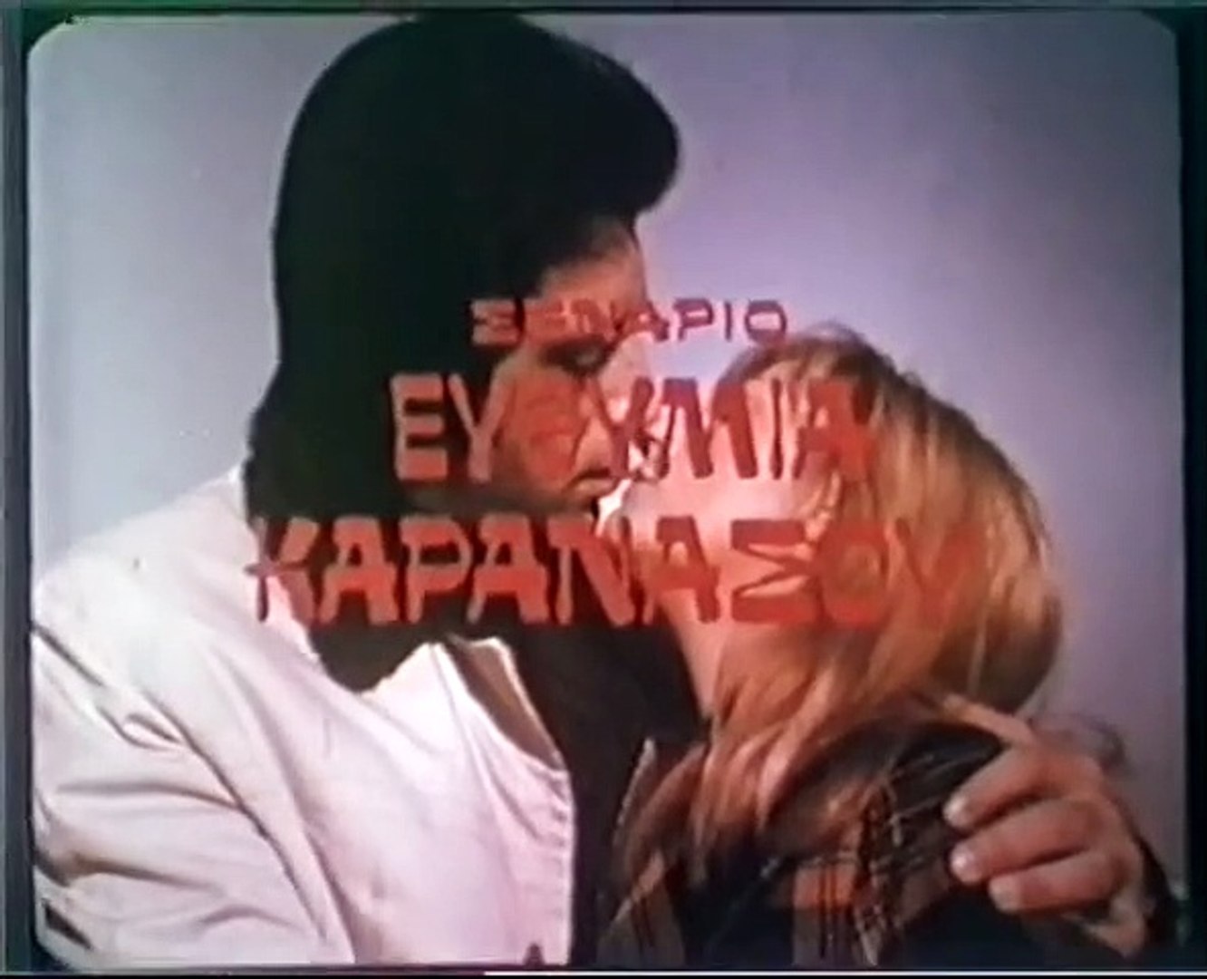 Η αλήθεια είναι πικρή (1974)