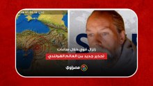 زلزال قوي خلال ساعات.. تحذير جديد من العالم الهولندي
