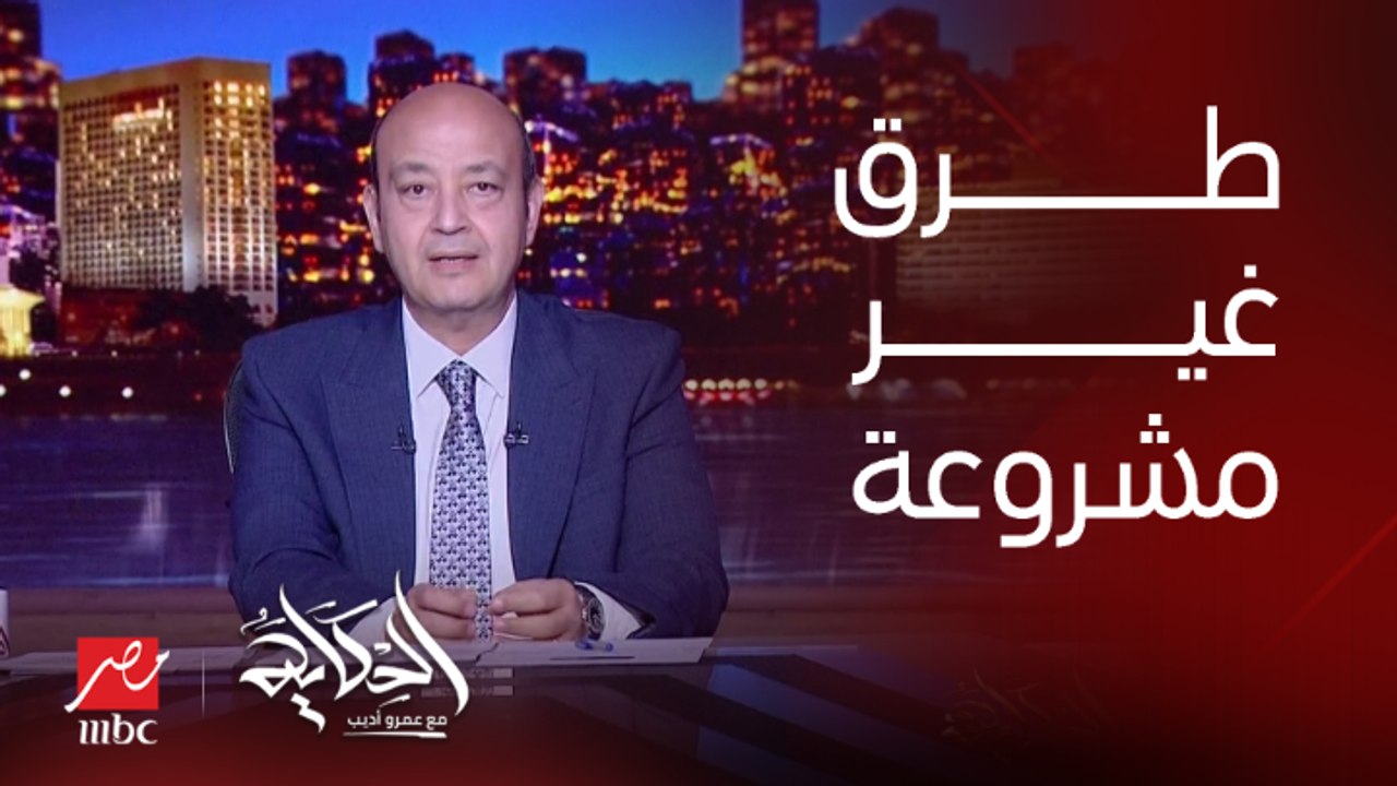 عمرو أديب: في موضوع اللوبي في الكونجرس الأمريكي.. هل فيه ناس بتستخدم طرق غير مشروعة؟ انا بشرحلكم