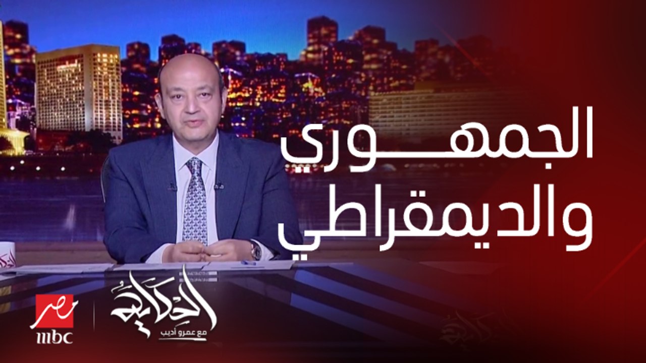 عمرو أديب: فيه حرب فساد بين الديمقراطيين والجمهوريين وابن ترامب وابن بايدن متهمين بقضايا فساد