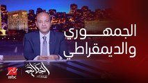 عمرو أديب: فيه حرب فساد بين الديمقراطيين والجمهوريين وابن ترامب وابن بايدن متهمين بقضايا فساد