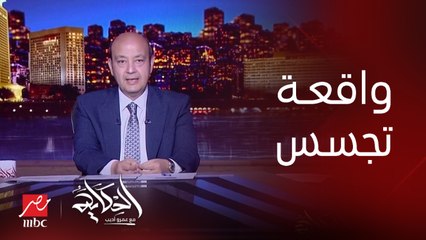 عمرو أديب: دبلوماسي بريطاني كان راجع من الصين ادوله هدية ابريق شاي.. بعد كم يوم وقع اتكسر لقوا فيه أداة تجسس