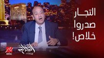 عمرو أديب: سألت تجار بصل هو إنتوا هتصدروا ولا لأ.. قالي إحنا صدرنا خلاص العروة الجاية بقى