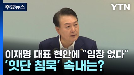 입원에도 체포동의안 가결에도 "입장 없다"...'尹 침묵' 의미는? / YTN