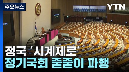 野 내홍에 10월 재보선까지...정기국회 '시계 제로' / YTN