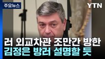 러시아 외교차관, 이르면 이번 주 방한...'김정은 방러' 설명? / YTN
