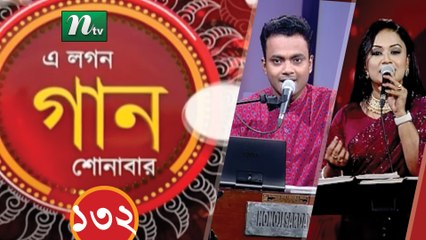 A Lagan Gaan Shonabar | EP 132 | Music Show | NTV Gaan