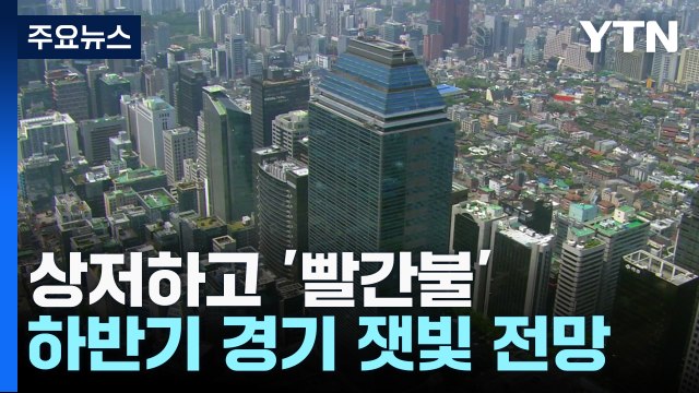 하반기 반등 '빨간불'...중국 침체와 강달러 발목 / YTN