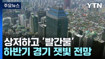 하반기 반등 '빨간불'...중국 침체와 강달러 발목 / YTN