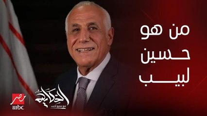 من هو حسين لبيب المرشح لرئاسة نادي الزمالك