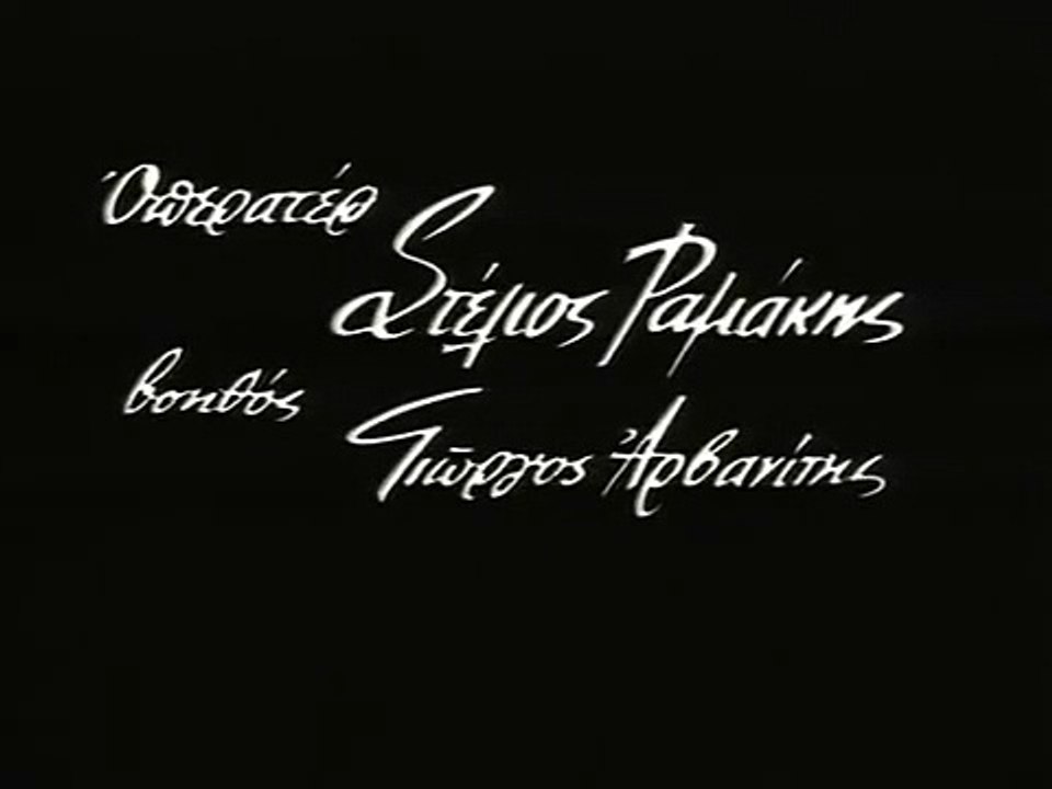 ΕΝΑΣ ΒΛΑΚΑΣ ΜΕ ΠΑΤΕΝΤΑ - 1963 - DVDRip - 468x36...