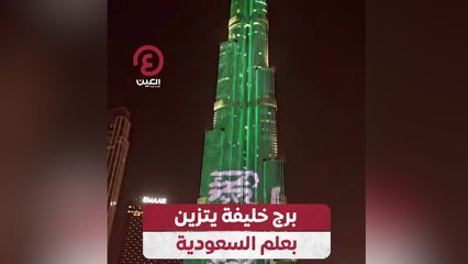 برج خليفة يتزين بعلم السعودية