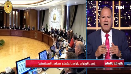 رئيس الوزراء يترأس اجتماع مجلس المحافظين | بالورقة والقلم
