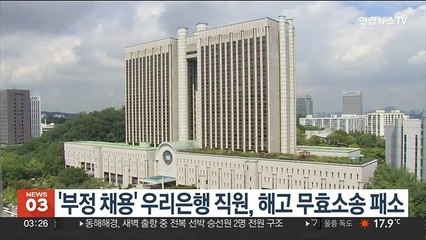 '부정 채용' 우리은행 직원, 해고 무효소송 패소