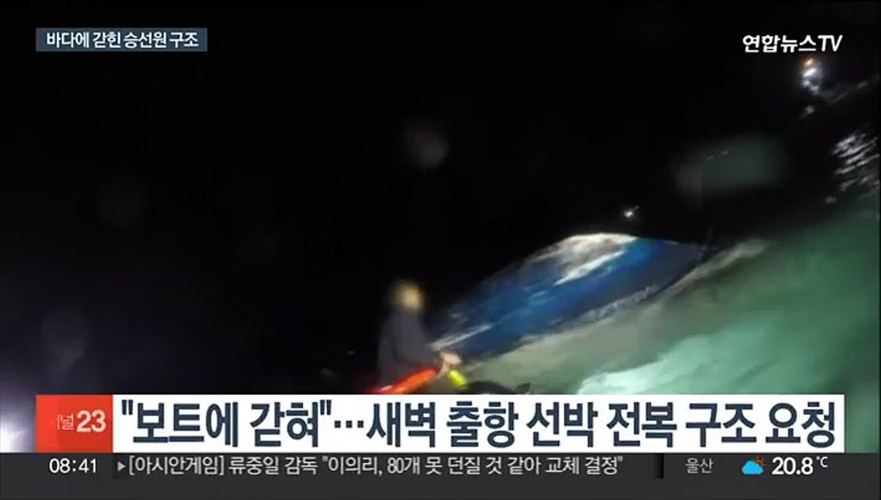새벽 출항 선박 충돌 전복사고…어두운 바다 속 구조 사투