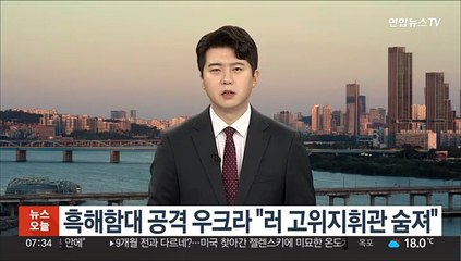 흑해함대 공격 우크라 "러 고위지휘관 숨져"