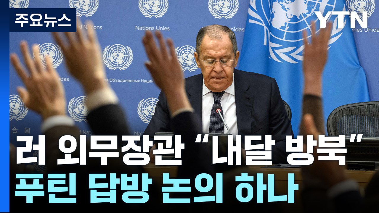 러 외무장관 "다음 달 평양 방문"...푸틴 답방 논의 하나 / YTN