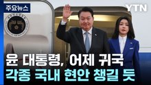 尹, 귀국 뒤 현안 챙기기...내일 국회 본회의 안갯속 / YTN