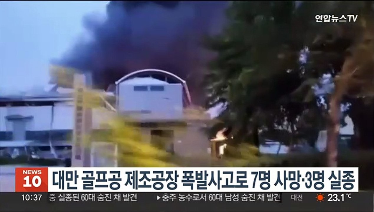대만 골프공 제조공장 폭발 사고로 7명 사망·3명 실종