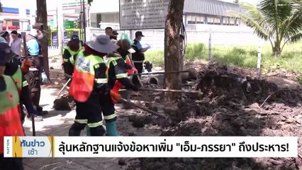  ลุ้นหลักฐานแจ้งข้อหาเพิ่ม “เอ็ม-เมีย” ถึงประหาร! | เนชั่นทันข่าวเช้า | 24 ก.ย. 66 | PART 1